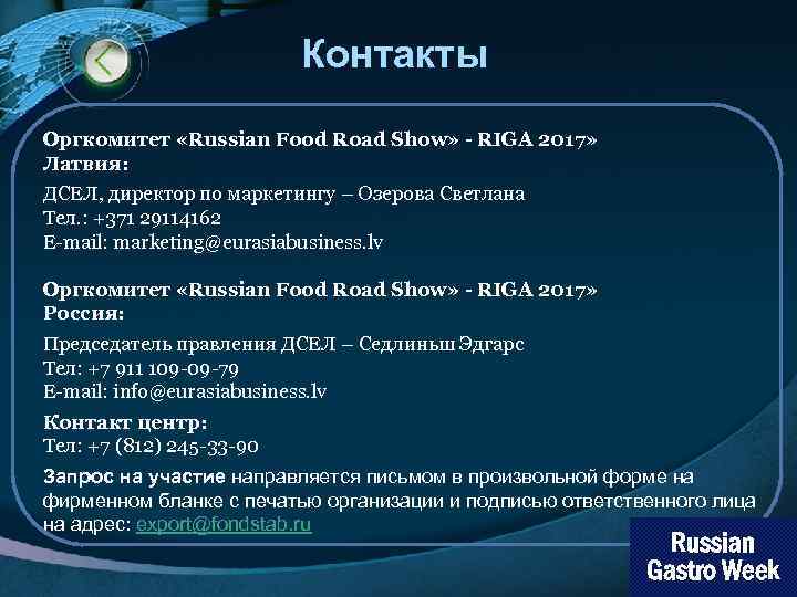 Контакты Оргкомитет «Russian Food Road Show» - RIGA 2017» Латвия: ДСЕЛ, директор по маркетингу