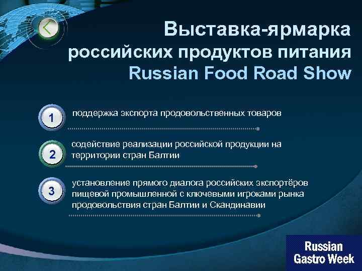 Выставка-ярмарка российских продуктов питания Russian Food Road Show 1 2 3 поддержка экспорта продовольственных