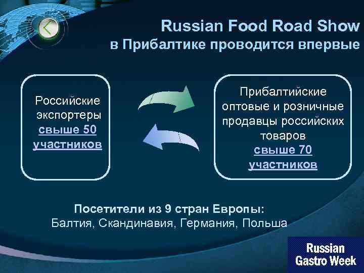 Russian Food Road Show в Прибалтике проводится впервые Российские экспортеры свыше 50 участников Прибалтийские