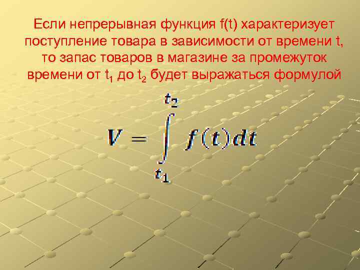 Если непрерывная функция f(t) характеризует поступление товара в зависимости от времени t, то запас