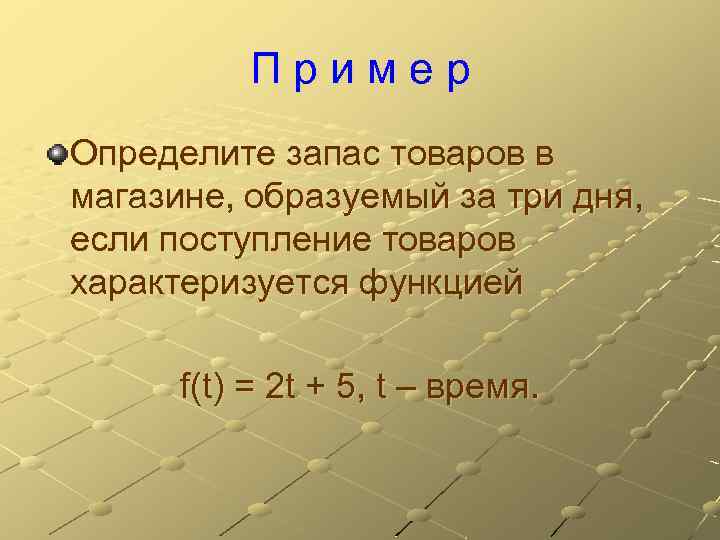 Пример Определите запас товаров в магазине, образуемый за три дня, если поступление товаров характеризуется