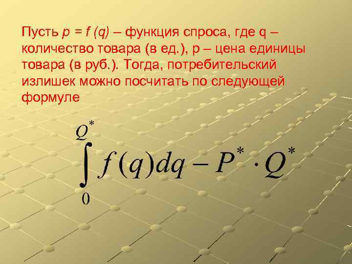 Пусть p = f (q) – функция спроса, где q – количество товара (в