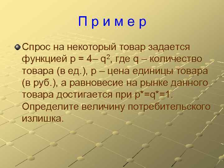 Пример Спрос на некоторый товар задается функцией p = 4– q 2, где q