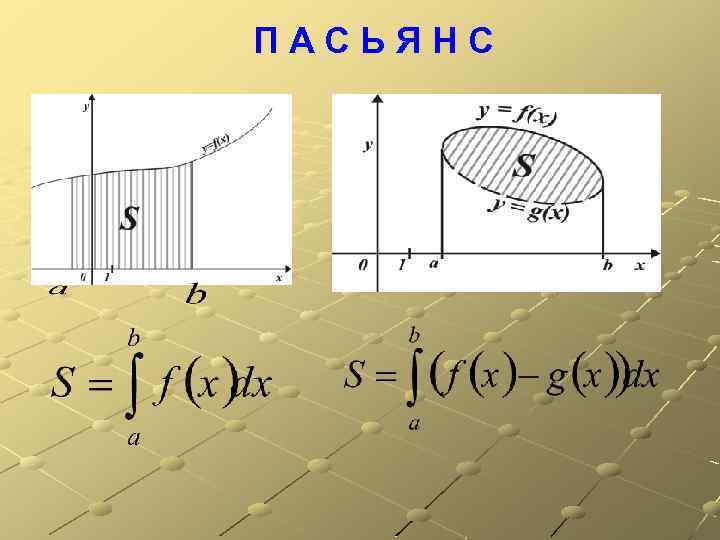 ПАСЬЯНС 