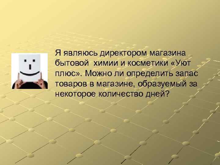 Я являюсь директором магазина бытовой химии и косметики «Уют плюс» . Можно ли определить