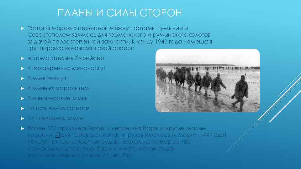 ПЛАНЫ И СИЛЫ СТОРОН Защита морских перевозок между портами Румынии и Севастополем являлась для