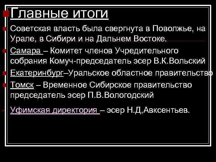 n. Главные итоги n n • Советская власть была свергнута в Поволжье, на Урале,