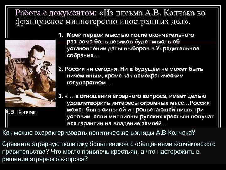 Работа с документом: «Из письма А. В. Колчака во французское министерство иностранных дел» .