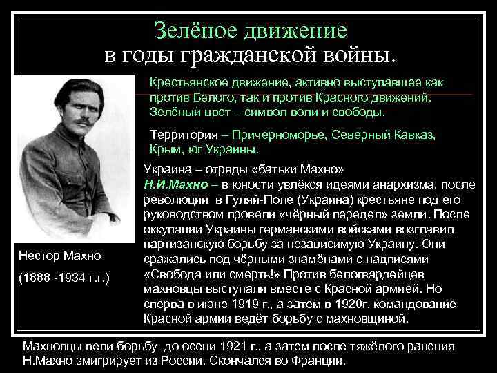 Зелёное движение в годы гражданской войны. Крестьянское движение, активно выступавшее как против Белого, так
