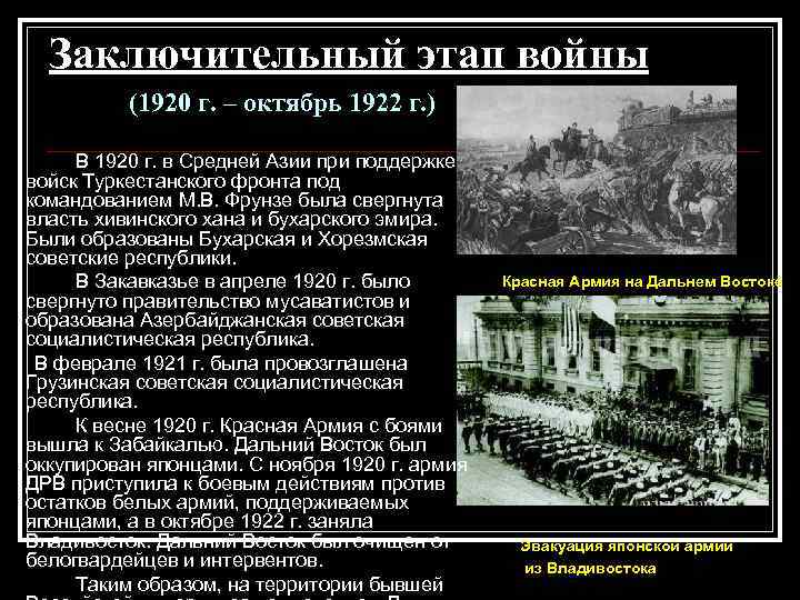 Заключительный этап войны (1920 г. – октябрь 1922 г. ) В 1920 г. в