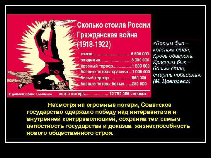  «Белым был – красным стал, Кровь обагрила. Красным был – белым стал, смерть