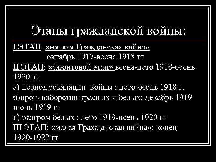 Этапы гражданской войны: I ЭТАП: «мягкая Гражданская война» октябрь 1917 -весна 1918 гг II
