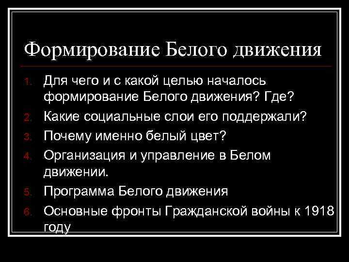 Последствие поражения белых для развития русской культуры. Белое движение. Формирование белого движения. Формирование белого движения в гражданской войне. Причины белого движения.