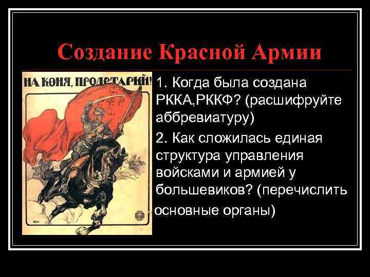 Создание Красной Армии 1. Когда была создана РККА, РККФ? (расшифруйте аббревиатуру) n 2. Как