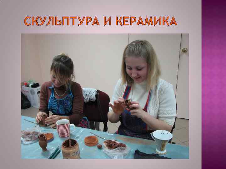 СКУЛЬПТУРА И КЕРАМИКА 