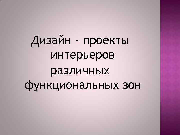 Дизайн - проекты интерьеров различных функциональных зон 