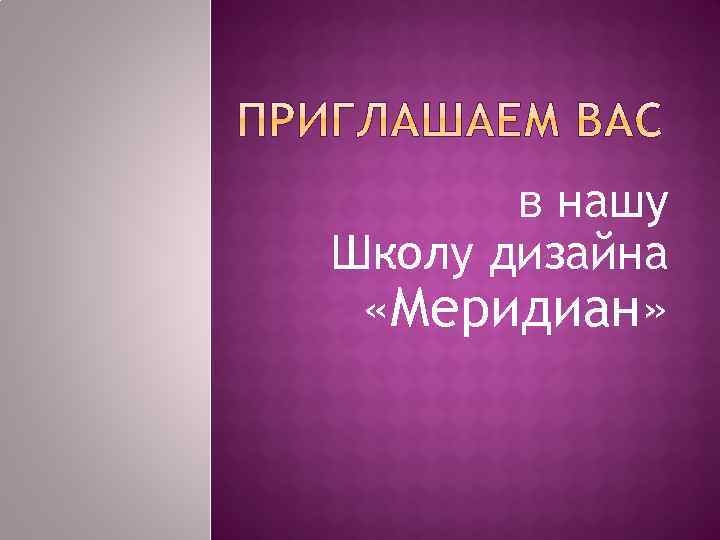 в нашу Школу дизайна «Меридиан» 