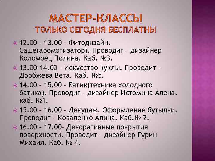 МАСТЕР-КЛАССЫ ТОЛЬКО СЕГОДНЯ БЕСПЛАТНЫ 12. 00 – 13. 00 - Фитодизайн. Саше(аромотизатор). Проводит –