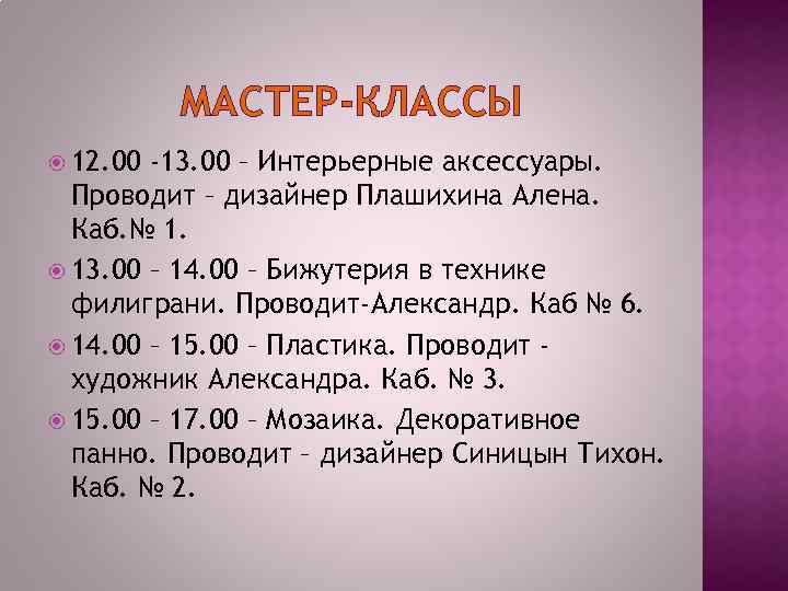 МАСТЕР-КЛАССЫ 12. 00 -13. 00 – Интерьерные аксессуары. Проводит – дизайнер Плашихина Алена. Каб.