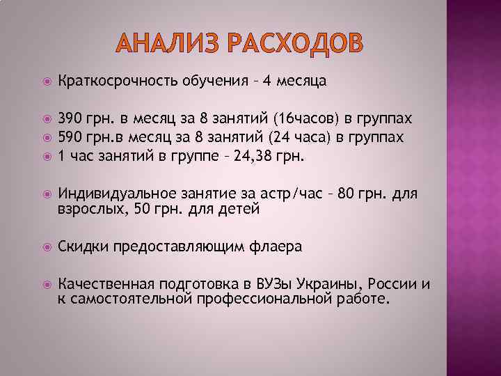 АНАЛИЗ РАСХОДОВ Краткосрочность обучения – 4 месяца 390 грн. в месяц за 8 занятий