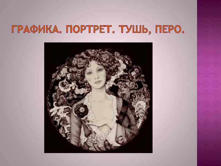 ГРАФИКА. ПОРТРЕТ. ТУШЬ, ПЕРО. 