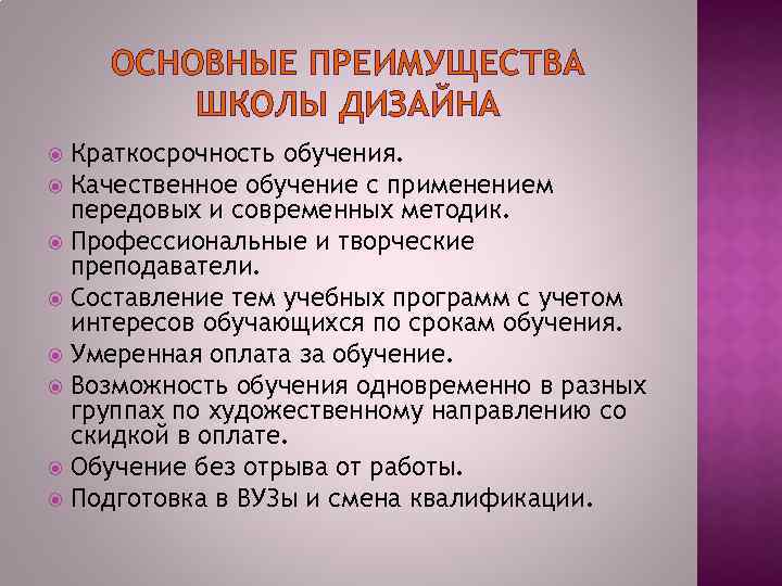 ОСНОВНЫЕ ПРЕИМУЩЕСТВА ШКОЛЫ ДИЗАЙНА Краткосрочность обучения. Качественное обучение с применением передовых и современных методик.