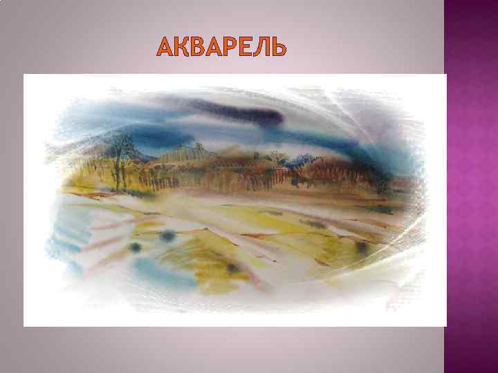 АКВАРЕЛЬ 