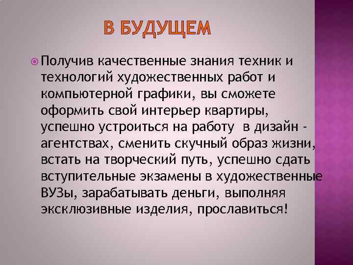 В БУДУЩЕМ Получив качественные знания техник и технологий художественных работ и компьютерной графики, вы