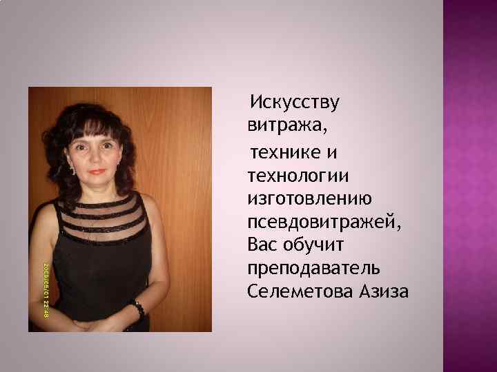 Искусству витража, технике и технологии изготовлению псевдовитражей, Вас обучит преподаватель Селеметова Азиза 