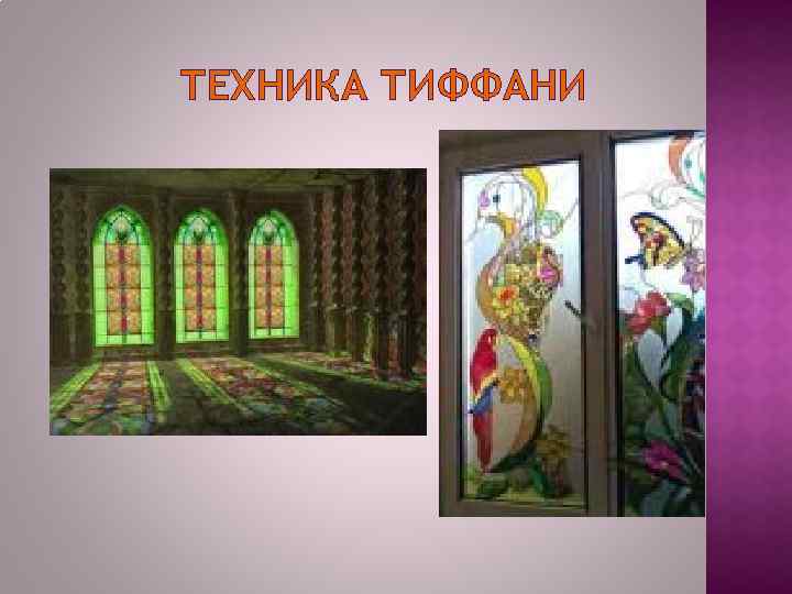 ТЕХНИКА ТИФФАНИ 