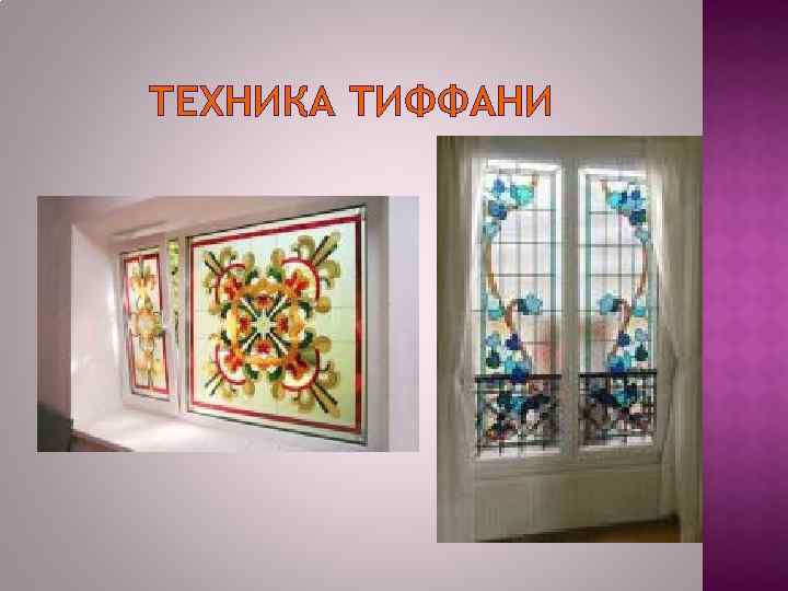 ТЕХНИКА ТИФФАНИ 