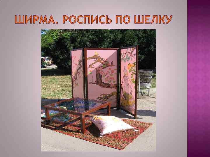 ШИРМА. РОСПИСЬ ПО ШЕЛКУ 