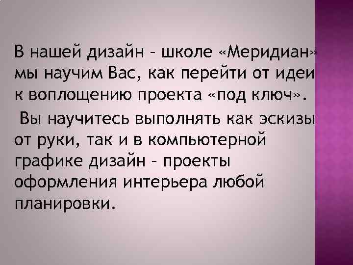 В нашей дизайн – школе «Меридиан» мы научим Вас, как перейти от идеи к