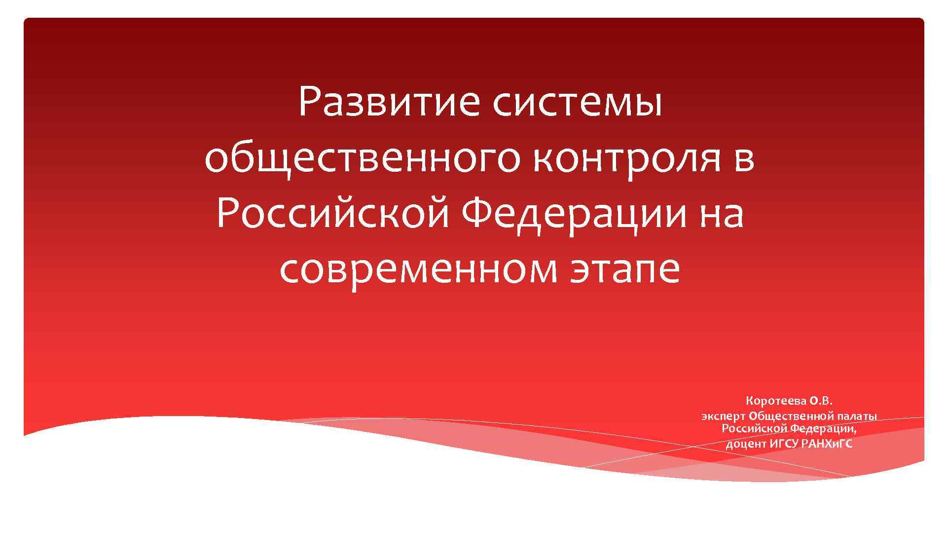 Общественный контроль в рф. Система общественного контроля. Организации общественного контроля в Российской Федерации. РФ на современном этапе презентация. Особенности общественного контроля.