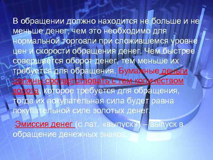 В обращении должно находится не больше и не меньше денег, чем это необходимо для