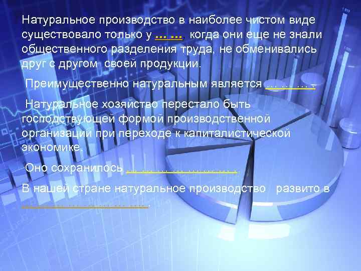 Натуральное производство в наиболее чистом виде существовало только у … …, когда они еще