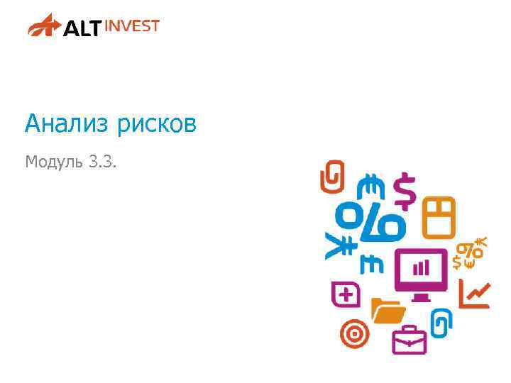 Анализ рисков Модуль 3. 3. 