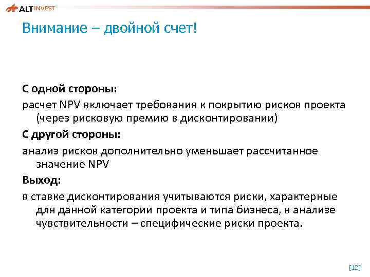 Внимание – двойной счет! С одной стороны: расчет NPV включает требования к покрытию рисков
