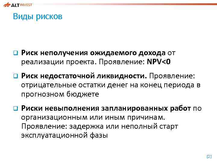 Виды рисков q Риск неполучения ожидаемого дохода от реализации проекта. Проявление: NPV<0 q Риск