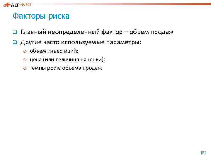 Факторы риска q q Главный неопределенный фактор – объем продаж Другие часто используемые параметры: