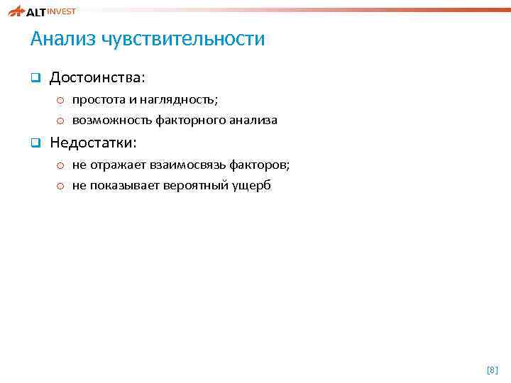 Анализ чувствительности q Достоинства: o простота и наглядность; o возможность факторного анализа q Недостатки: