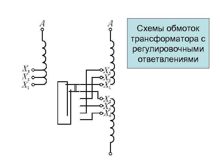 Схемы обмоток трансформатора с регулировочными ответвлениями 