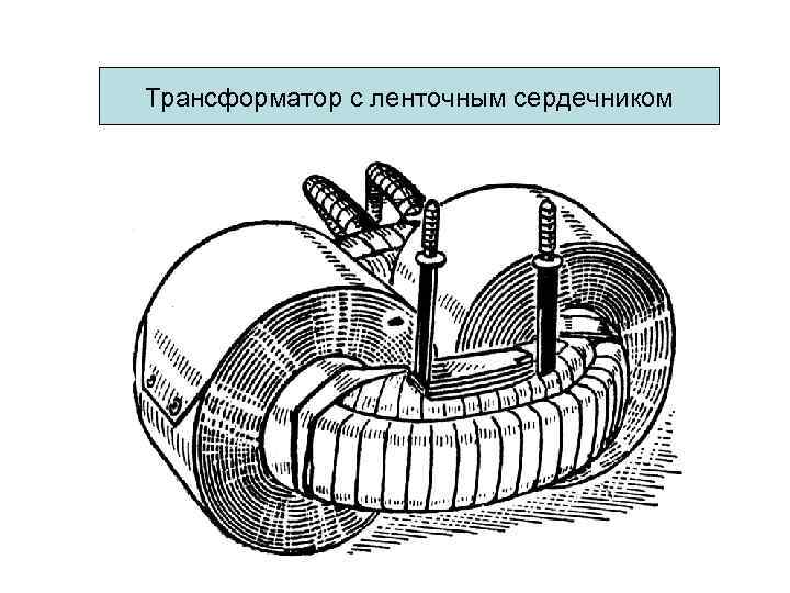 Трансформатор с ленточным сердечником 