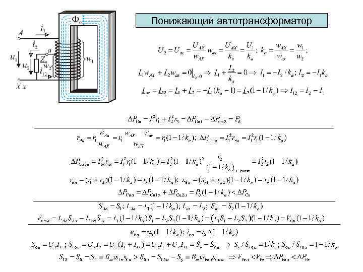 Понижающий автотрансформатор 