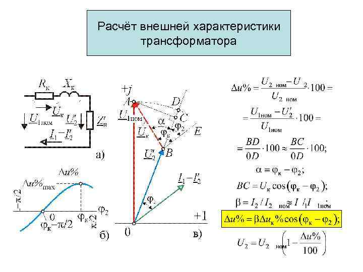 Расчёт внешней характеристики трансформатора 