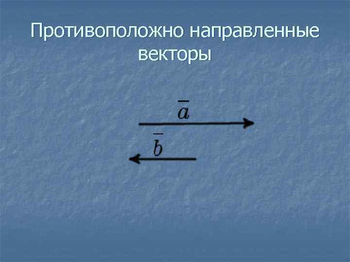Противоположно направленные векторы 