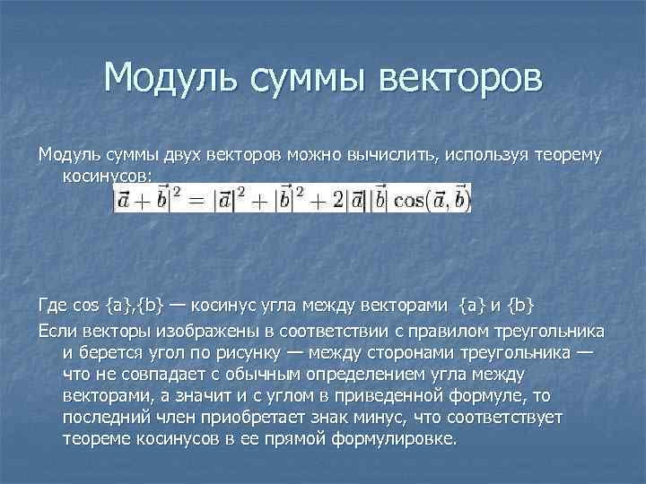 Модуль суммы векторов Модуль суммы двух векторов можно вычислить, используя теорему косинусов: Где cos