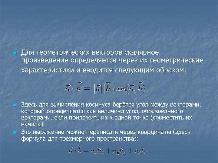 n n n Для геометрических векторов скалярное произведение определяется через их геометрические характеристики и