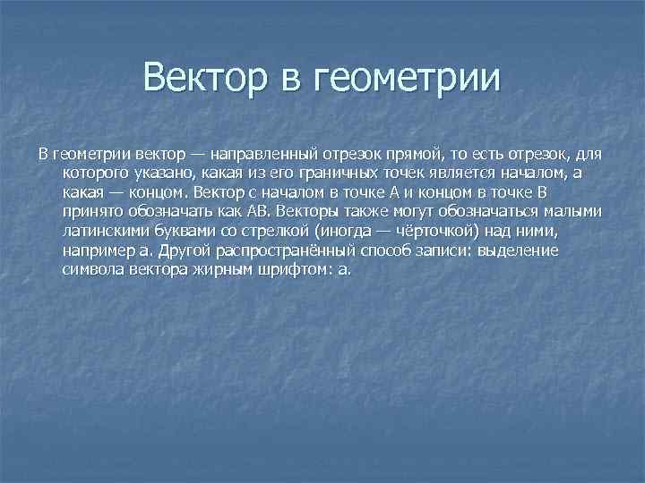 Вектор в геометрии В геометрии вектор — направленный отрезок прямой, то есть отрезок, для