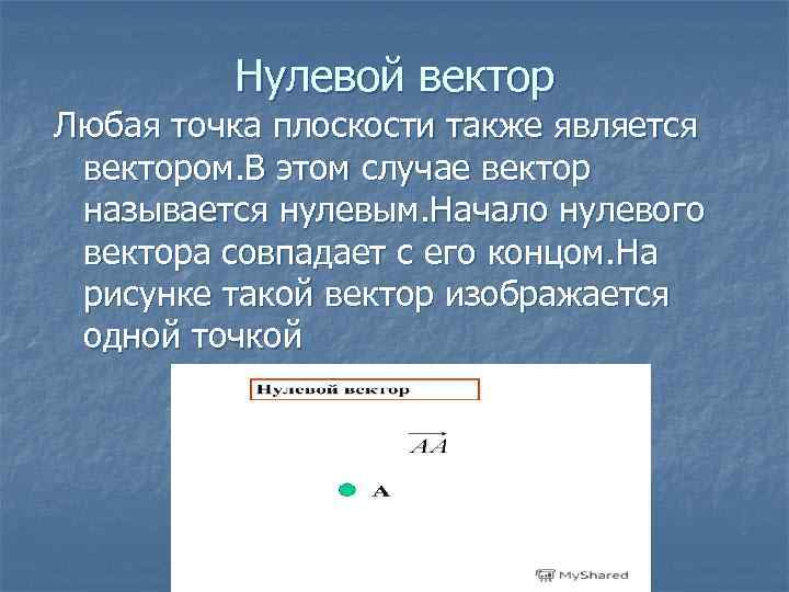 Нуль вектор